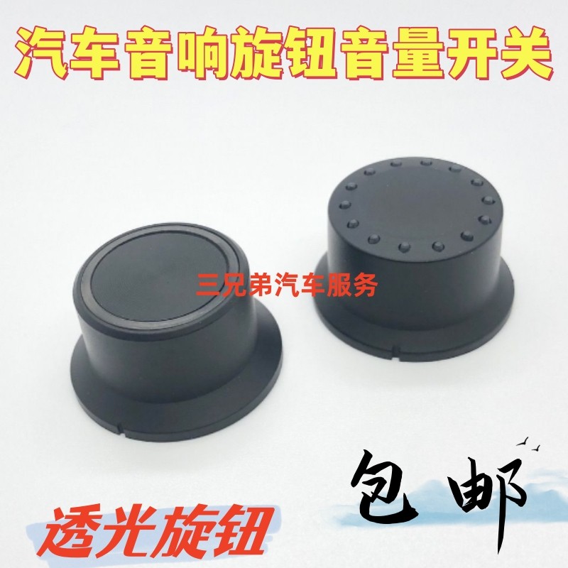 车载导航旋钮铃木雨燕尼桑天籁CD机按钮帽大屏音响改装音量开关