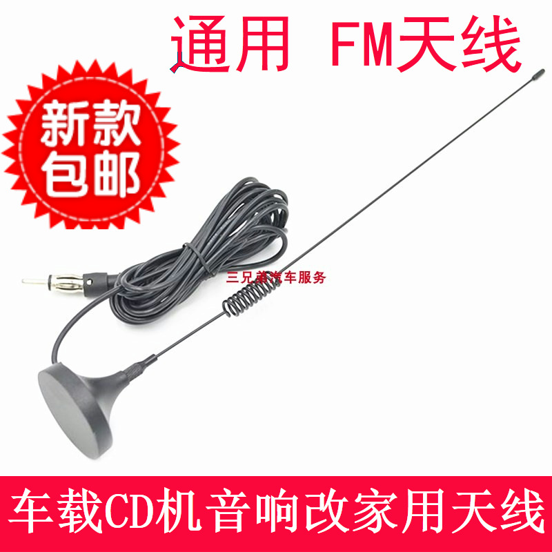 特价大众CD机改家用音响天线汽车音响FM收音机天线通用车载天线头