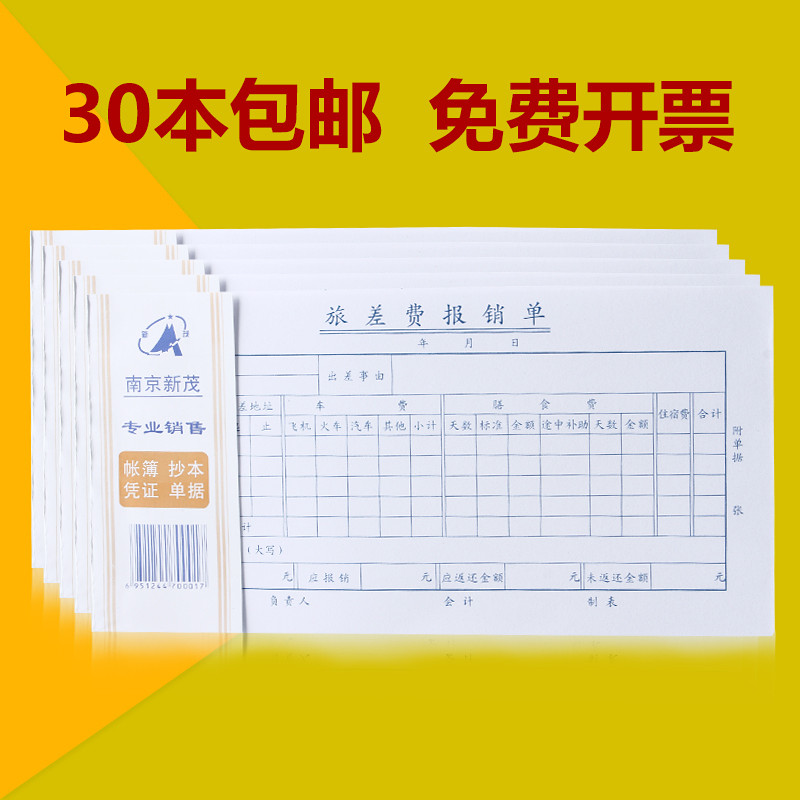 加厚纸会计凭证旅差费报销单新茂