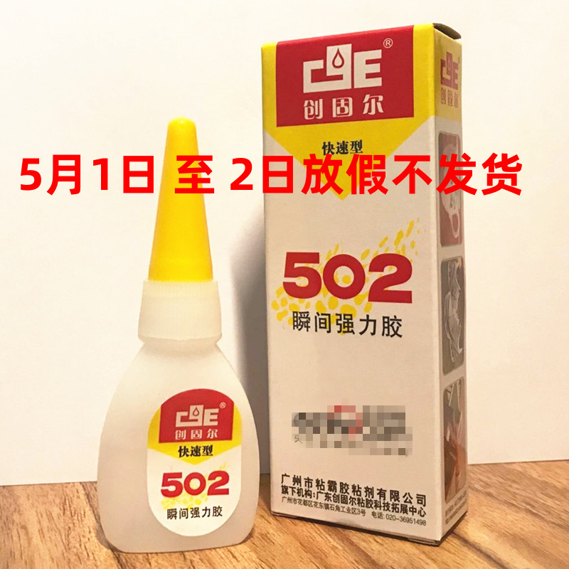 创固尔瞬间强力胶502橡胶木材