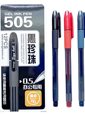 12支橘林中性笔黑珍珠505黑色笔0.5mm水笔签字笔半针管中性笔笔芯