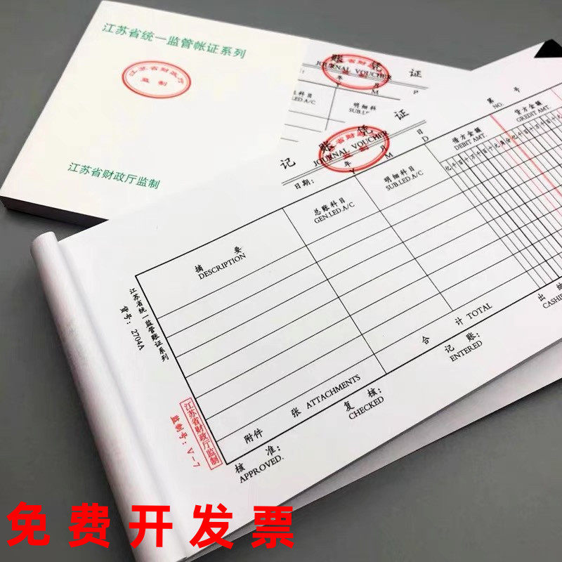 江苏省财政厅监制记账凭证2704a凭证纸v-7财务用会计凭证封面封底