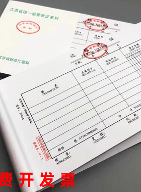 江苏省财政厅监制记账凭证2704a凭证纸V-7财务用会计凭证封面封底