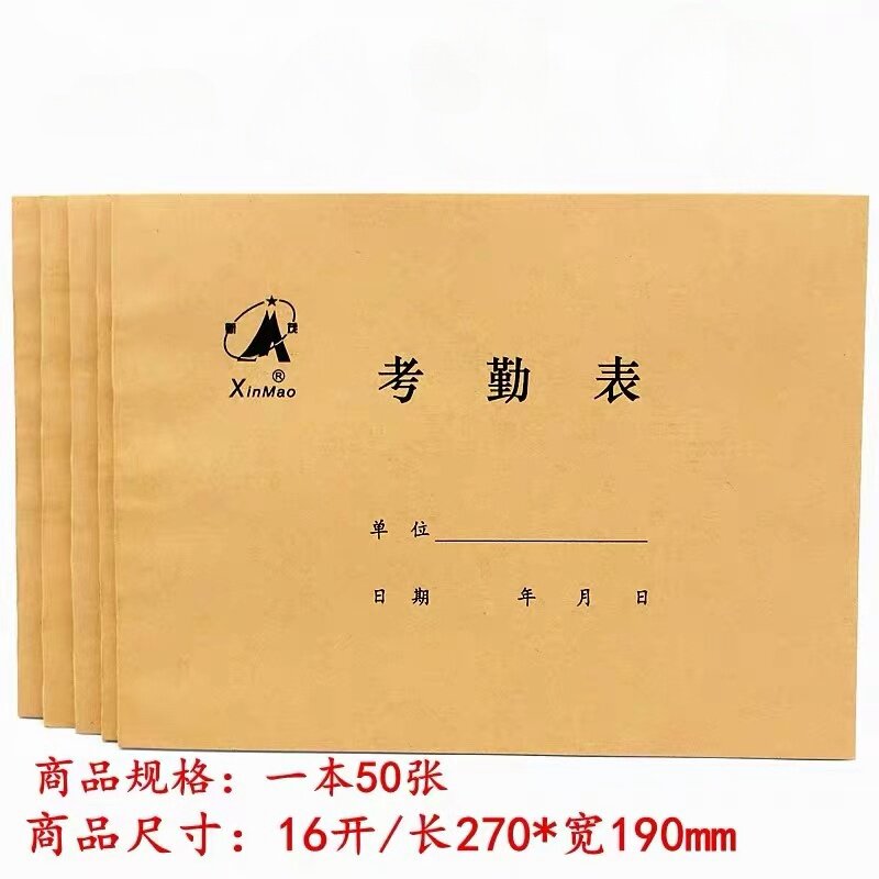 考勤表出勤表16K签到本员工考勤卡考勤簿工资表50张财务用品报表