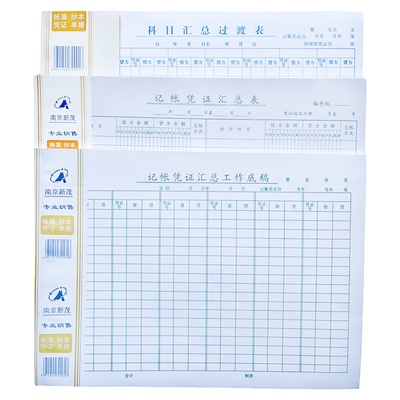 新茂记账凭证汇总工作底稿过度表