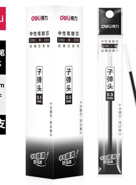 得力S760中性笔替芯0.5mm子弹头黑色红色通用型笔芯书写顺滑20支