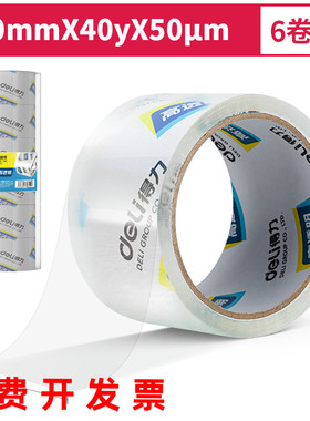 得力封箱胶带30321透明胶带60mm40y超透明打包带淘宝快递打包胶带