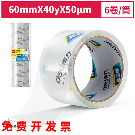 得力封箱胶带30321透明胶带60mm40y超透明打包带淘宝快递打包胶带