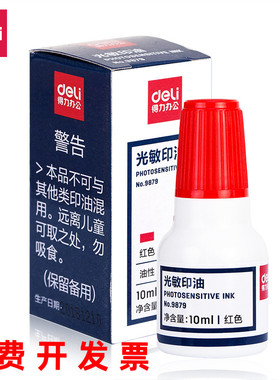 得力光敏印油9879财务印台印章公章专用油墨10ml红色蓝色快干印油