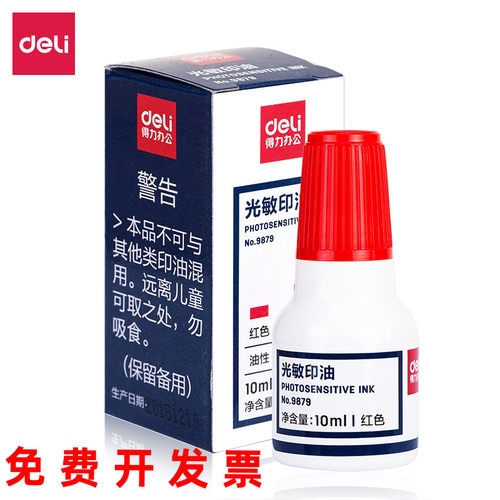 得力光敏印油9879财务蓝色红色