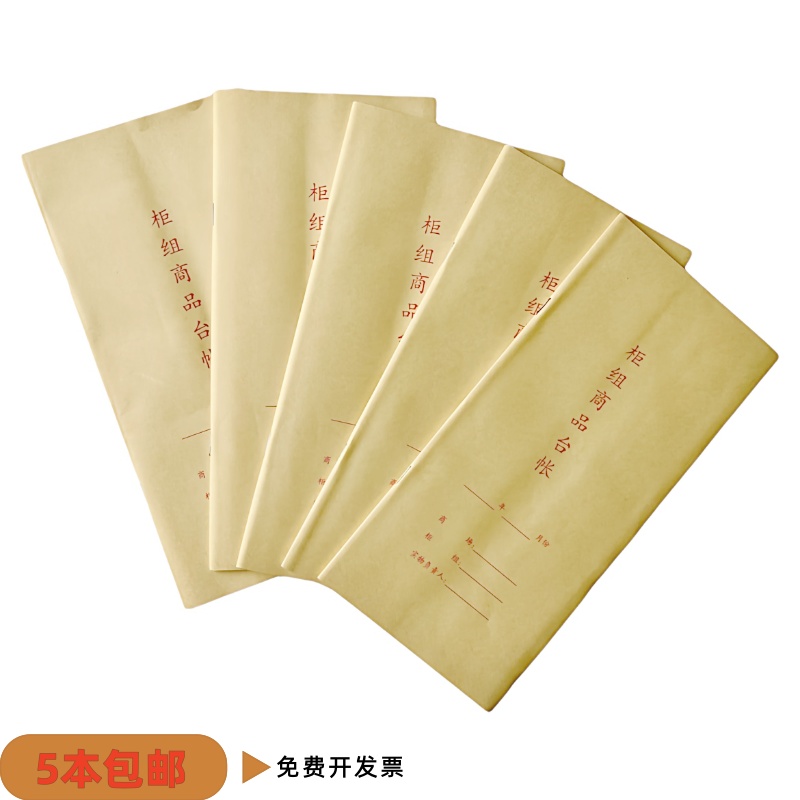 5本柜组商品台帐商场柜台专用销售明细账记账本商品明细台账本册