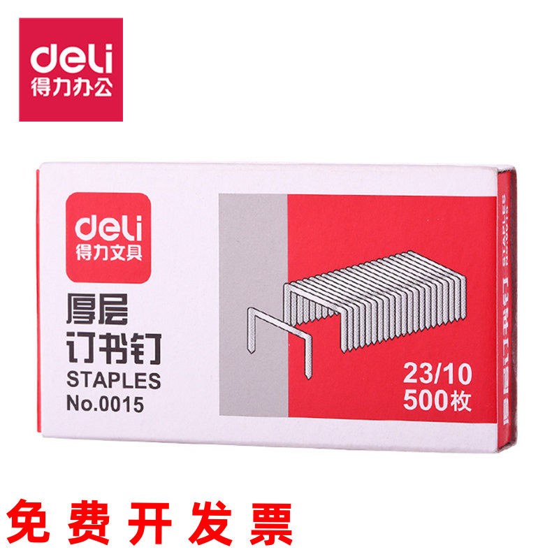 得力订书针0015 厚层订书机针23/10加厚 订书钉装订60页500枚