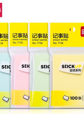 得力7736记事贴便签纸100张彩色办公学习用品学生留言贴备忘便签
