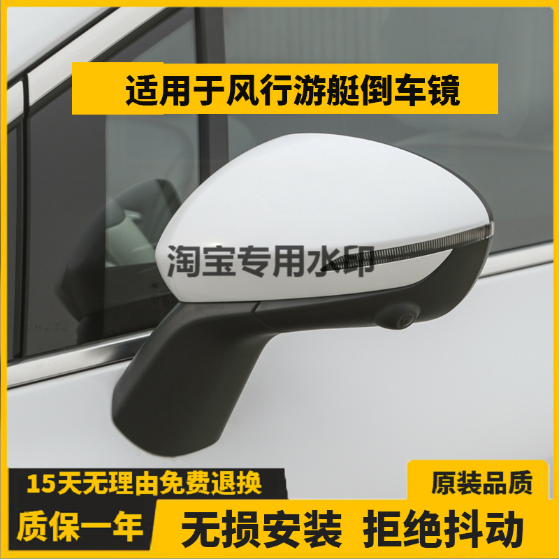 适用于东风风行游艇倒车镜总成左右汽车后视镜壳反光镜片电折配件