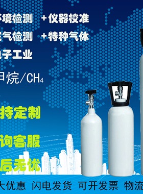 甲烷气体标准气体甲烷标气CH4甲烷天然气燃烧实验色谱校准气气瓶