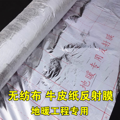 无纺布牛皮纸地暖地热反射膜