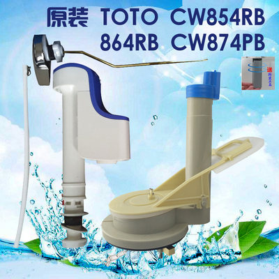 原装TOTO CW854RB 864RB CW874PB 马桶水箱配件 扳手进水阀排水阀