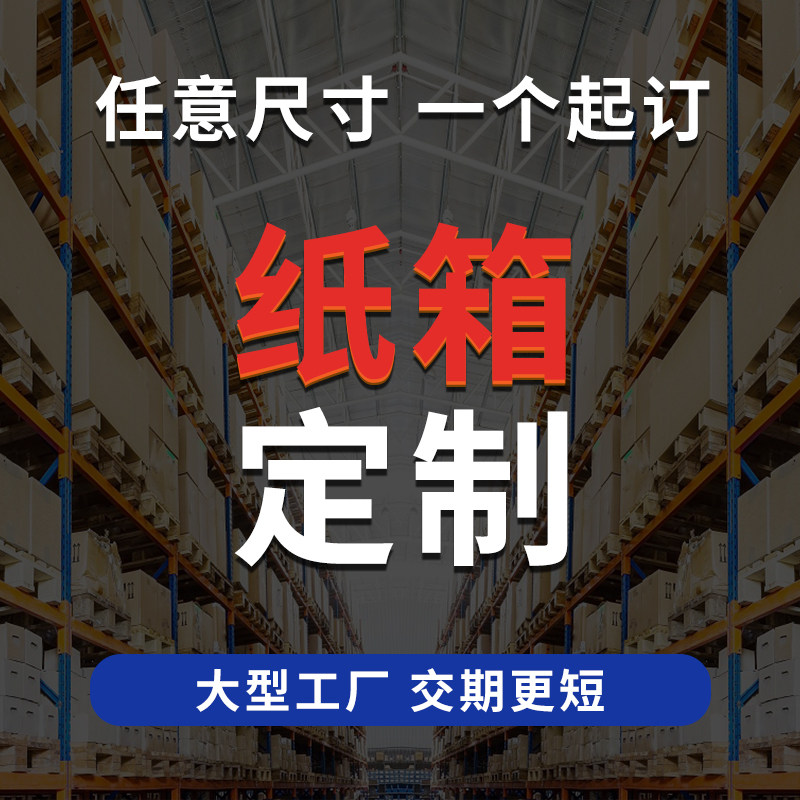 纸箱定做一件起订邮政快递包装纸盒飞机盒订做印刷logo图案定制