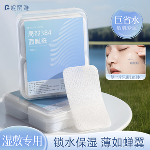妮丽雅384蚕丝面膜纸敷脸专用湿敷棉美容院水疗超薄省水化妆棉片