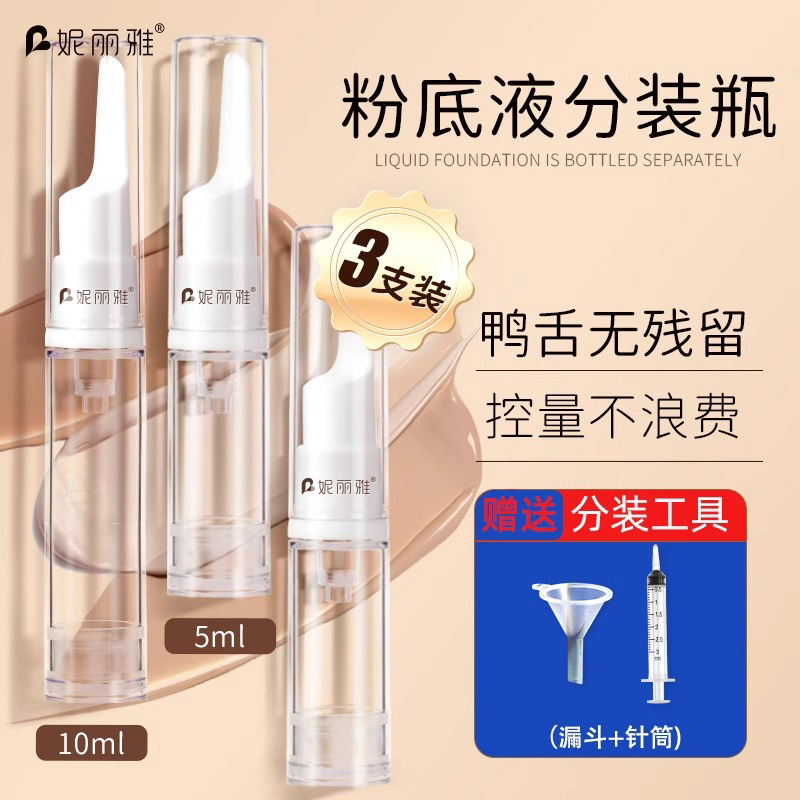 粉底液分装瓶鸭嘴按压
