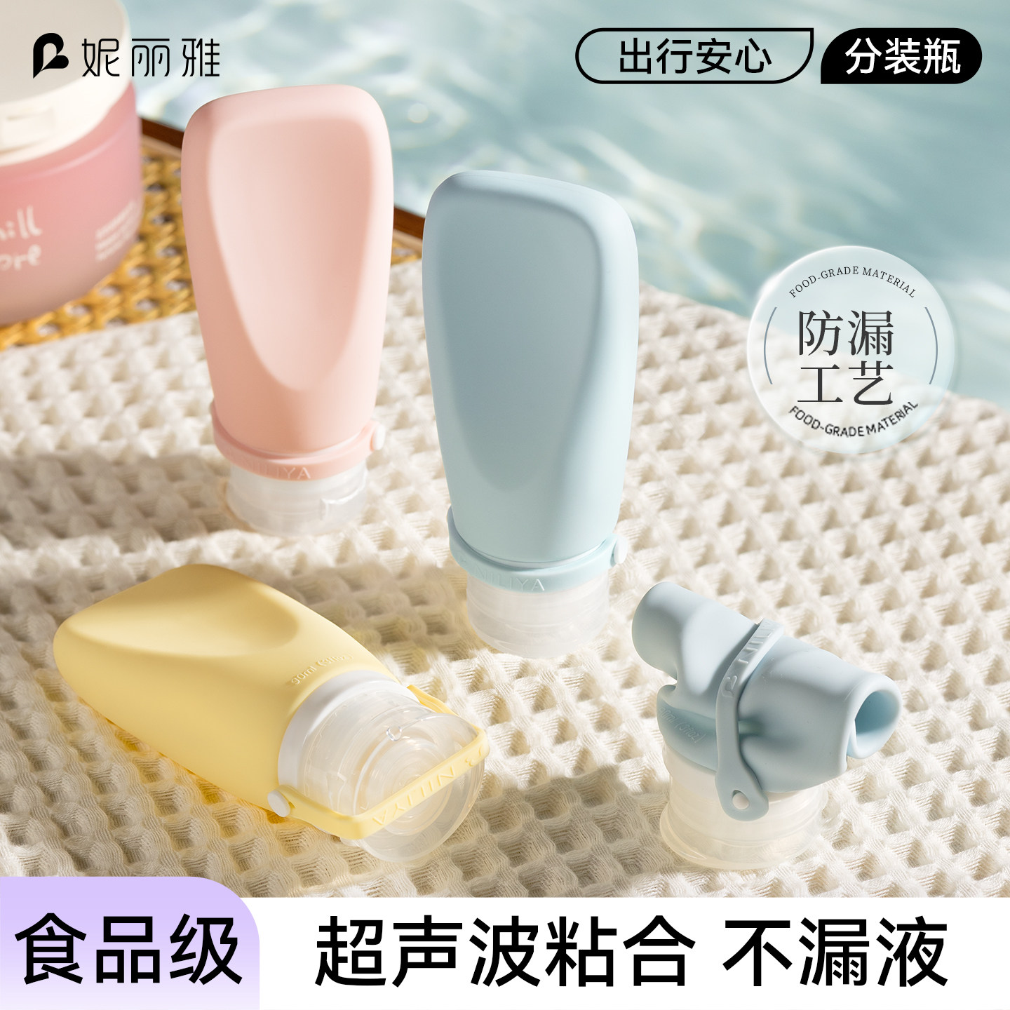 妮丽雅超声波硅胶旅行便携出门分装瓶套装沐浴露护手霜挤压式空瓶