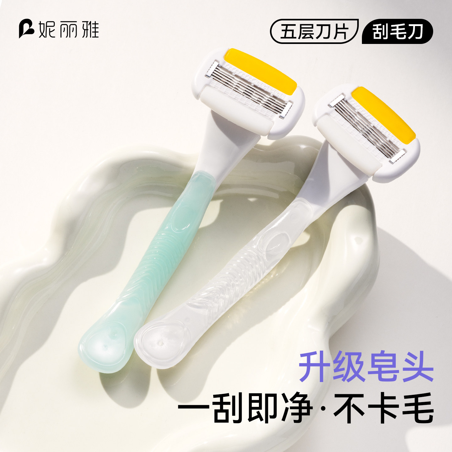 妮丽雅刮毛刀女生专用腋下脱毛刀无痛剃毛女士剃毛刀私密处剃毛器