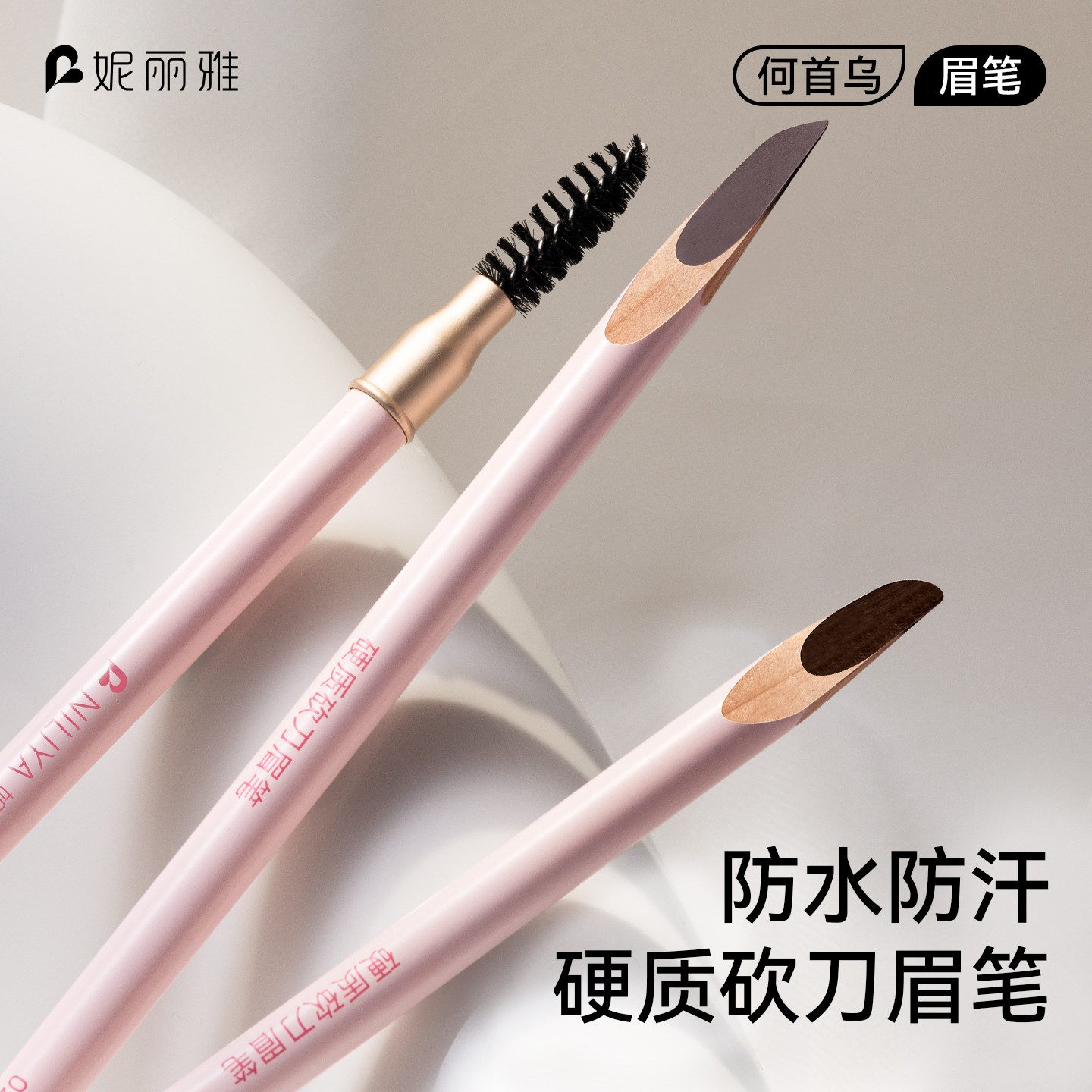 植*秀平替何首乌硬质H9砍刀眉笔图片