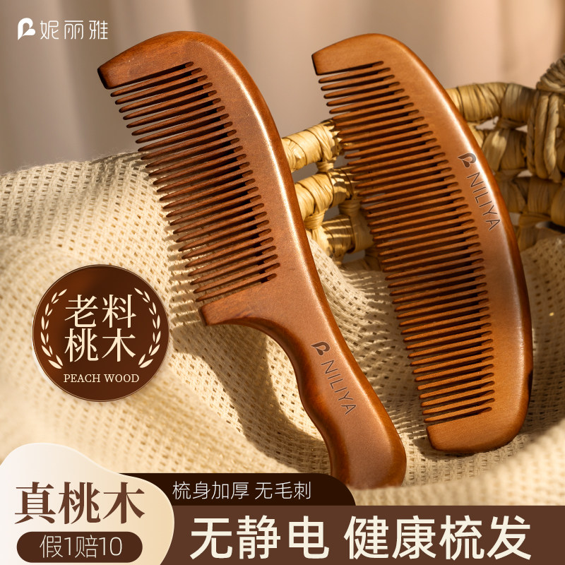 妮丽雅S1正品桃木梳子男女士专用防静电长发直发家用檀木梳