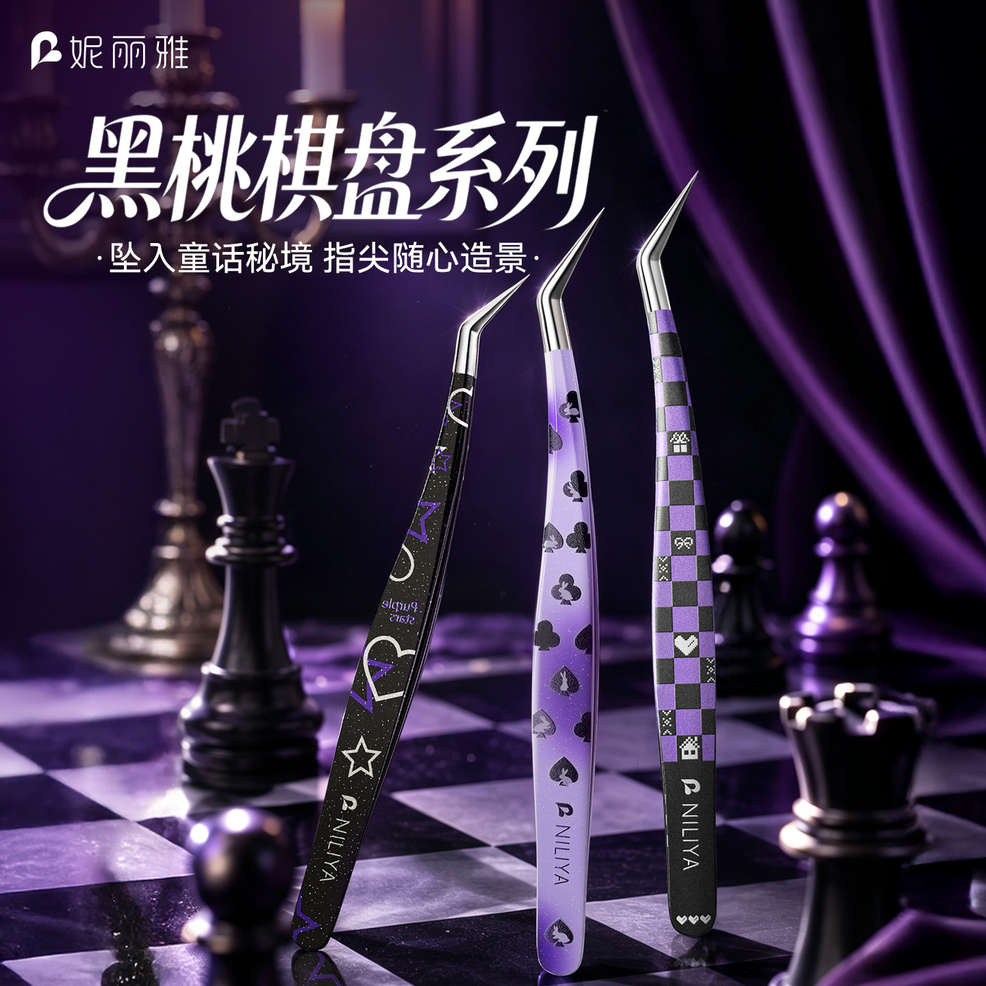 妮丽雅黑桃棋盘镊子造景贴纸高精密手帐文创拼豆工具金羽夹专用