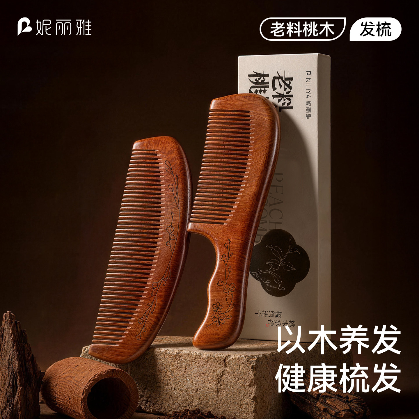 妮丽雅教师节礼物S1正品桃木梳子防静电长发直发家用檀木梳顺发梳
