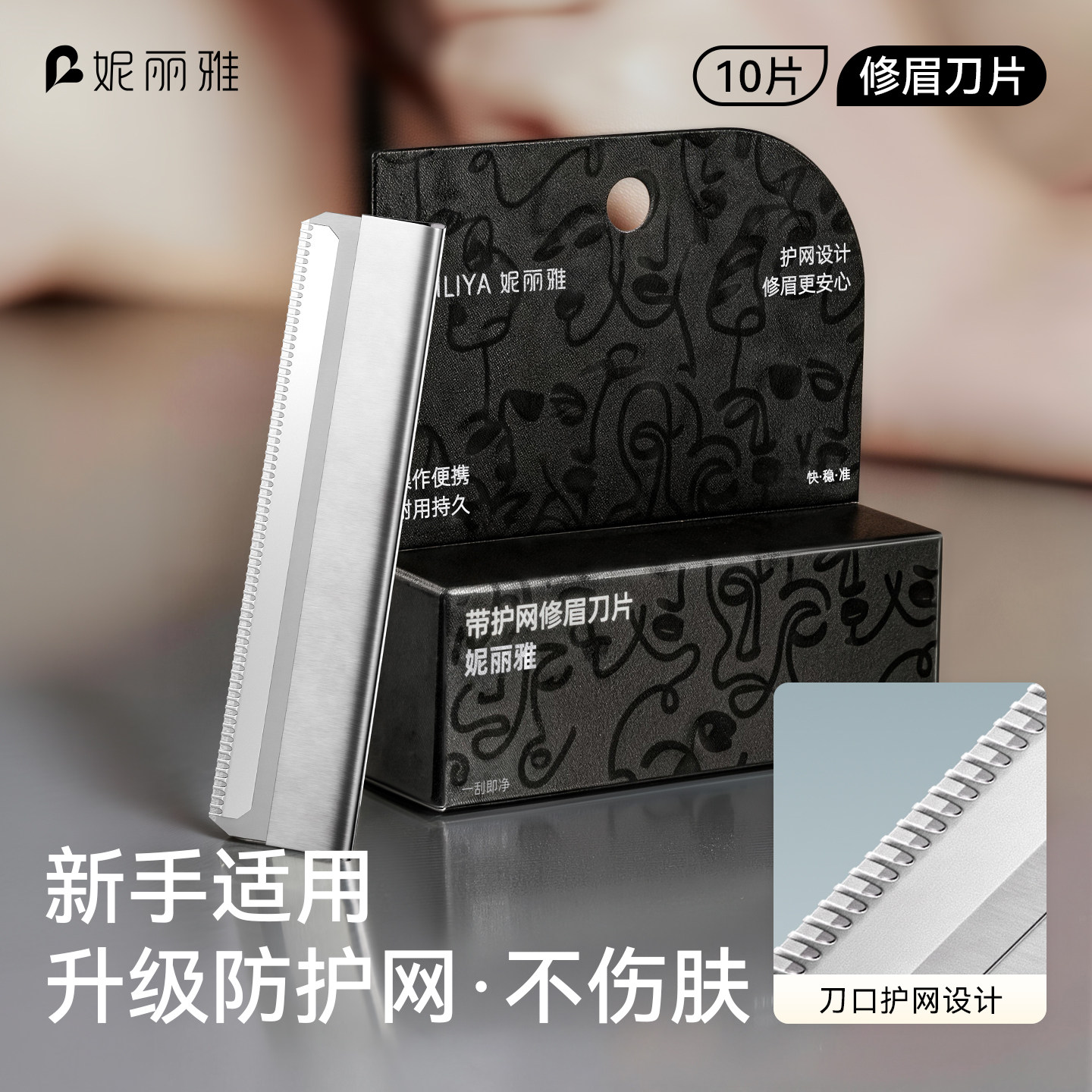 【新升级防刮伤】安全型修眉刀片图片