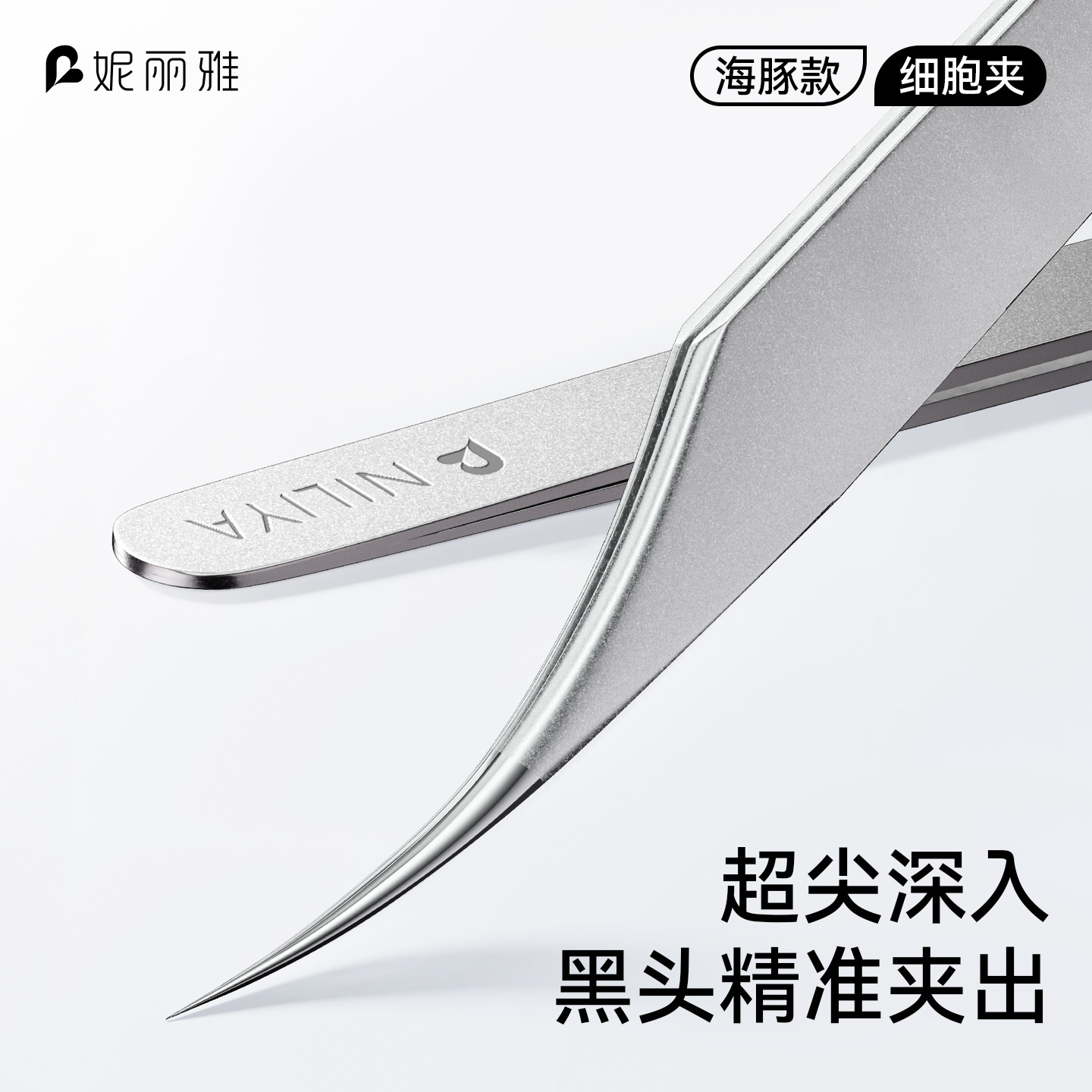 妮丽雅高精密超尖细胞夹美容院专用海豚夹镊子去黑头毳毛粉刺痘痘