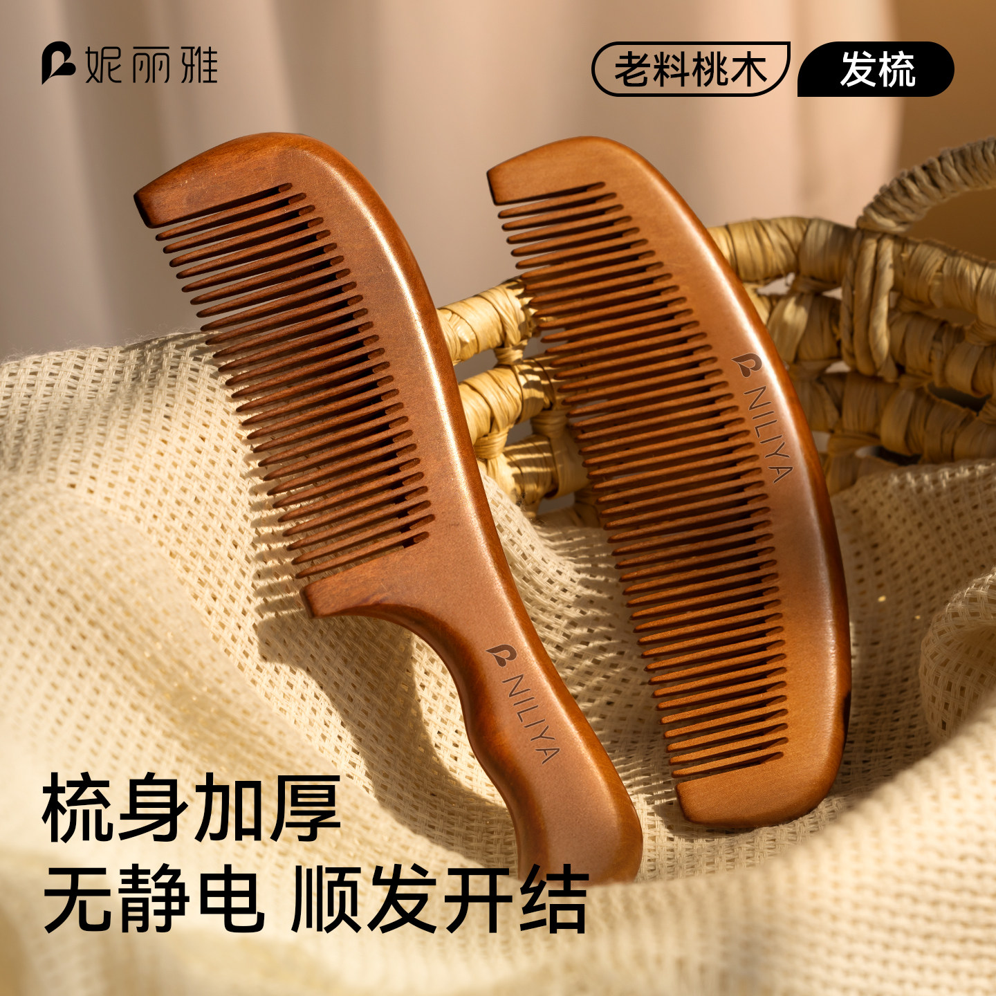 妮丽雅S1正品桃木梳子男女士专用防静电长发直发家用檀木梳