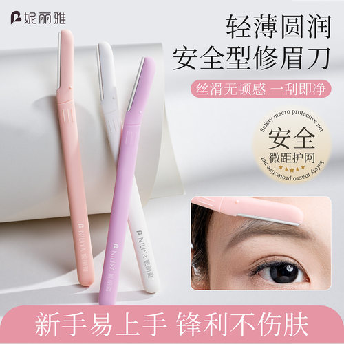 妮丽雅修眉刀女士专用眉毛刀安全型刮眉刀神器新手眉剪套装美容院
