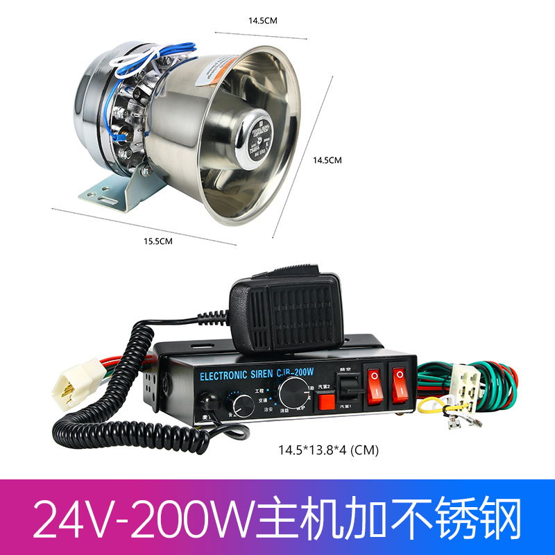 汽车警报车载喊话器工程消防车12v24伏开道汽笛喇叭200W300瓦主机