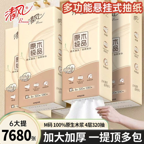 清风悬挂式抽纸6大提7680张挂抽