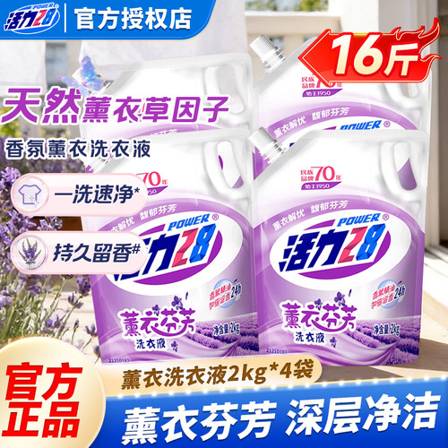 活力28薰衣芬芳洗衣液留香深层去污渍家庭装易漂护衣官方正品