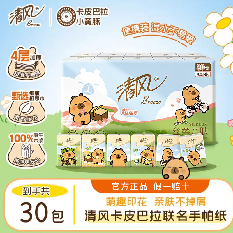 清风手帕纸卡皮巴拉小黄豚印花小包随身装便携式【李昀锐同款】