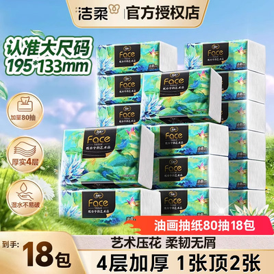 洁柔油画4层可湿水家用加厚抽纸