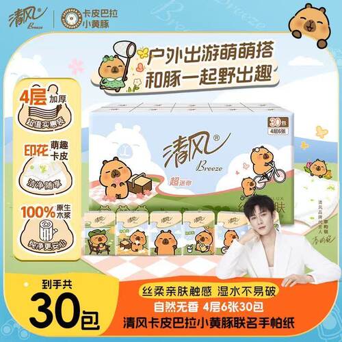 清风卡皮巴拉手帕纸4层6张30包