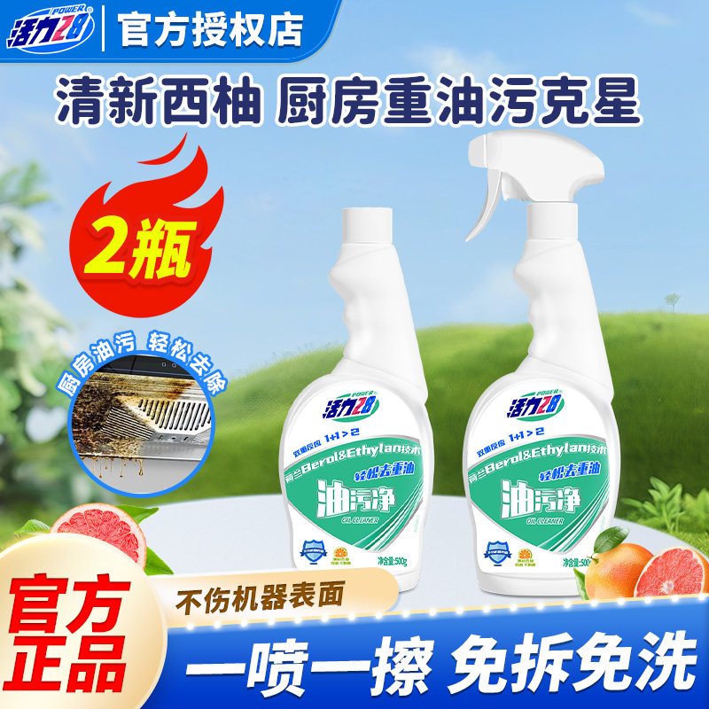 活力28油污净抽油烟机清洗剂500g*2瓶强力去油污除油垢官方正品,洗护清洁剂/卫生巾/纸/香薰,油污清洁剂,淘宝优惠券,粉丝福利购,淘宝优惠卷