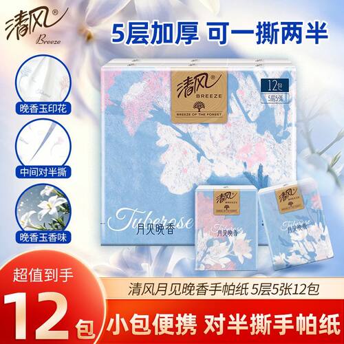 清风手帕纸月见香对半撕5层加厚
