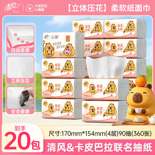 清风抽纸纸巾4层抽取纸实惠装