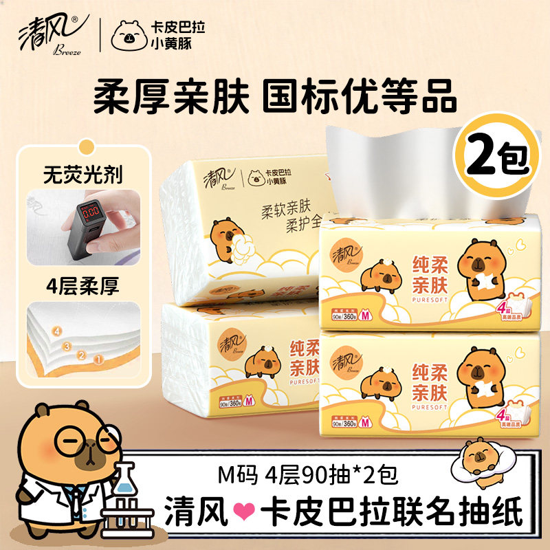 清风纸巾卡皮巴拉抽纸面巾纸擦手纸四层加厚整箱餐巾纸可湿水90抽