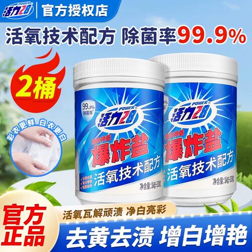 活力28爆炸盐去黄亮白活氧去渍增艳高效清洁洗衣官方正品