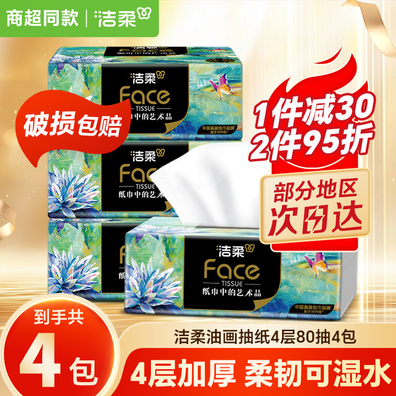 洁柔纸巾油画抽纸家用擦手纸4层加厚80抽艺术可湿水面巾纸餐巾纸,洗护清洁剂/卫生巾/纸/香薰,抽纸,淘宝优惠券,粉丝福利购,淘宝优惠卷