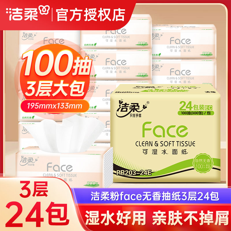 洁柔抽纸纸巾粉Face3层100抽24包家用实惠装卫生纸擦手纸整箱批发