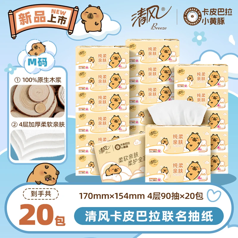 【下拉详情领限时补贴】清风抽纸卡皮巴拉4层90抽20包整箱加厚M码