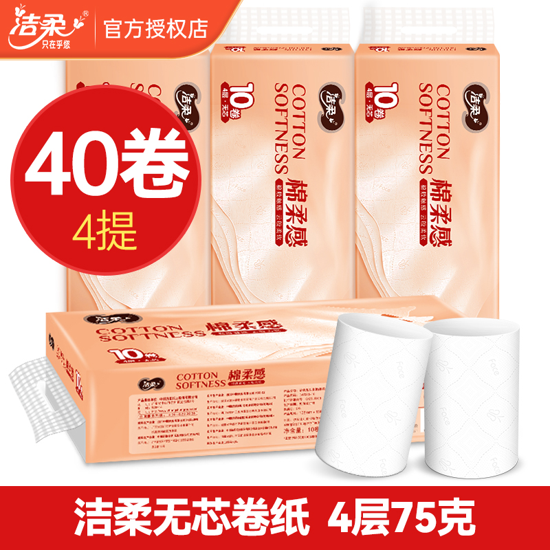 洁柔无芯卷纸卫生纸4层750克10卷家用实惠装整箱批发加厚4层厕纸