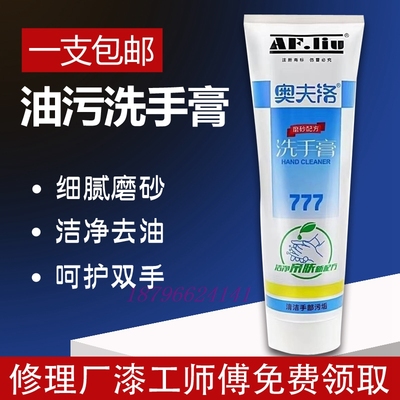 777洗手膏去油污除漆不伤手